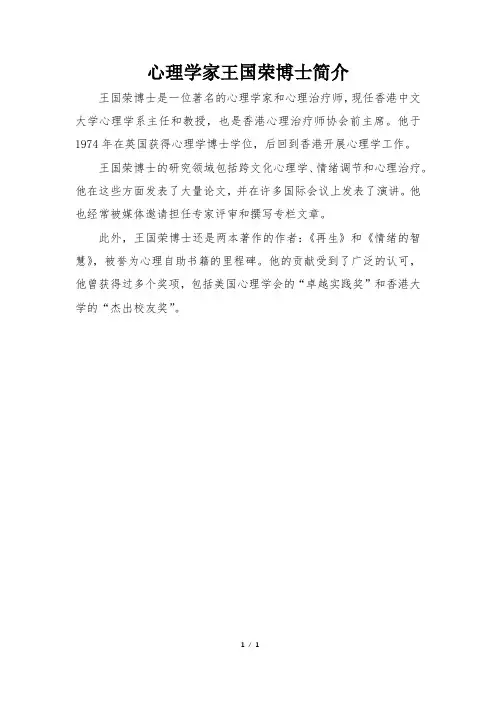 心理学家王国荣博士简介