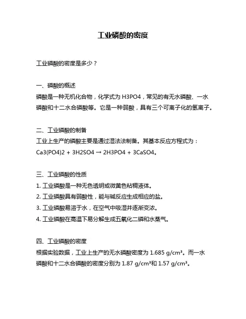 工业磷酸的密度