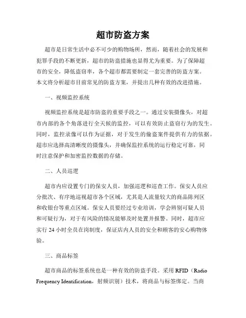 超市防盗方案