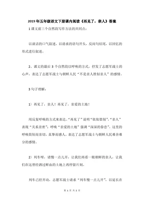 2019年五年级语文下册课内阅读《再见了,亲人》答案