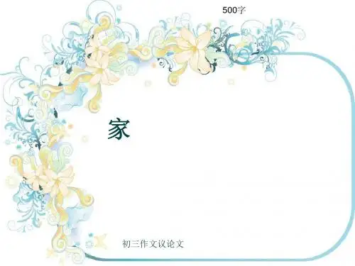 初三作文议论文《家》500字(共8页PPT)