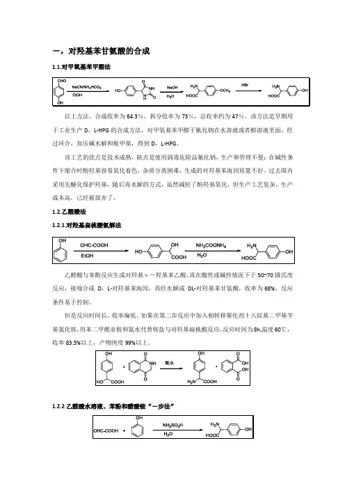 D—对羟基苯甘氨酸的合成方法及各自的优点