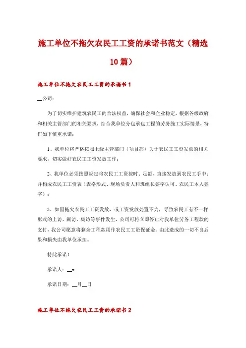 施工单位不拖欠农民工工资的承诺书范文(精选10篇)