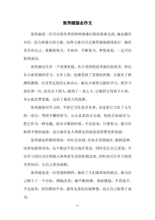 张伟丽励志作文