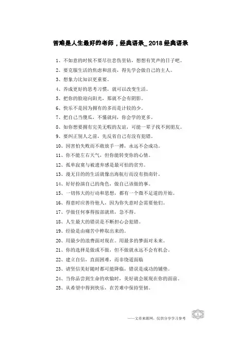 苦难是人生最好的老师,经典语录_2018经典语录
