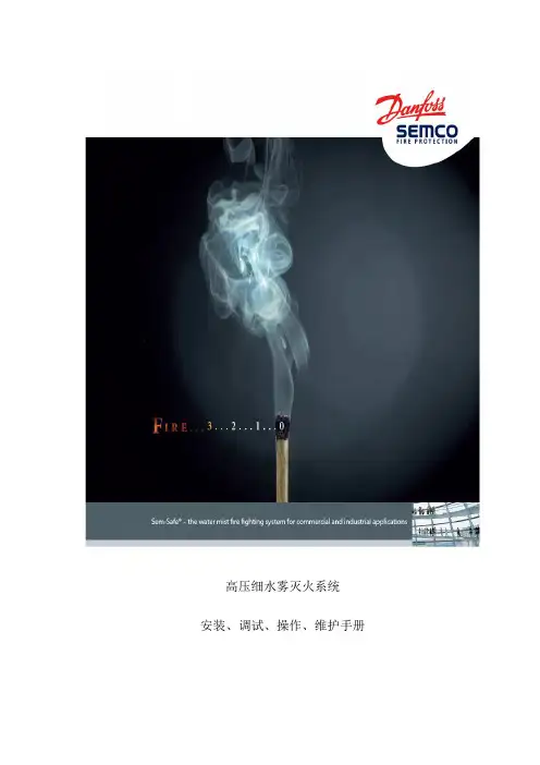 高压细水雾系统施工安装、调试、操作、维护手册
