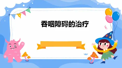 吞咽障碍的治疗