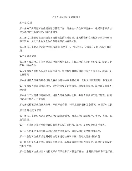 化工企业巡检记录管理制度