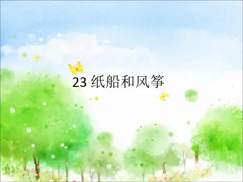 部编人教版二年级语文上册23、纸船和风筝课件a、二上大禹治水