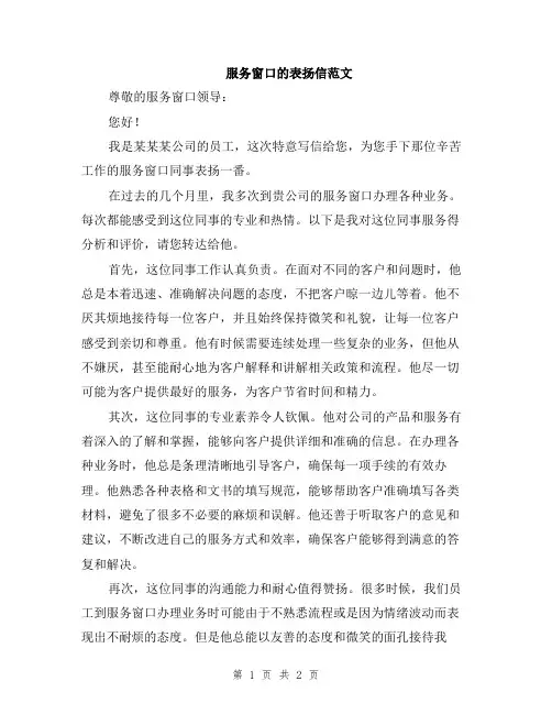 服务窗口的表扬信范文