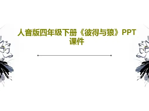 人音版四年级下册《彼得与狼》PPT课件37页PPT