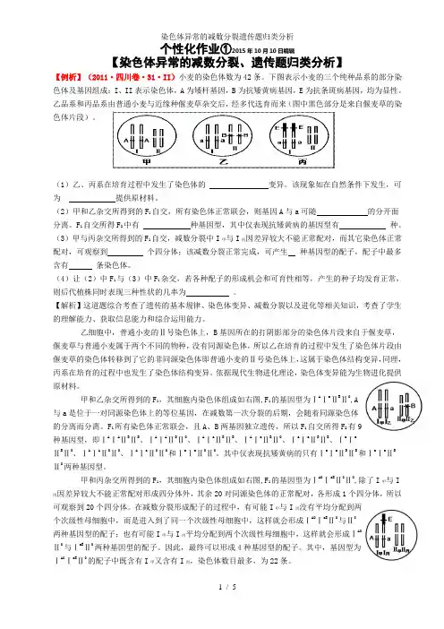 染色体异常的减数分裂遗传题归类分析