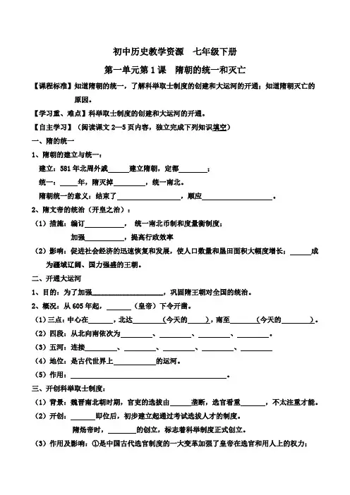 第1课：隋朝的统一与灭亡 学案