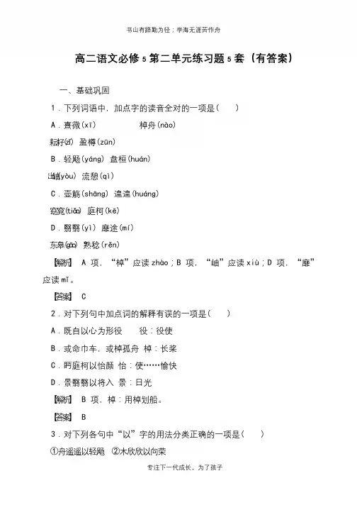 高二语文必修5第二单元练习题5套(有答案)【推荐下载】