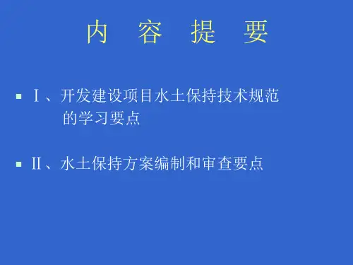 水土保持规范