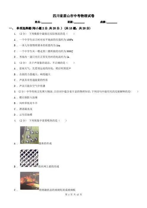 四川省眉山市中考物理试卷