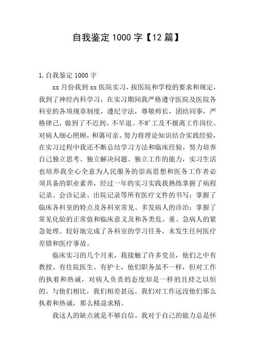 自我鉴定1000字【12篇】
