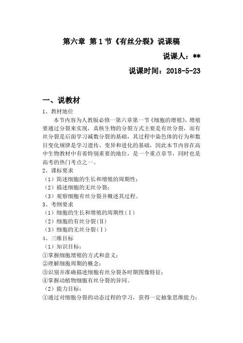 《有丝分裂》说课稿
