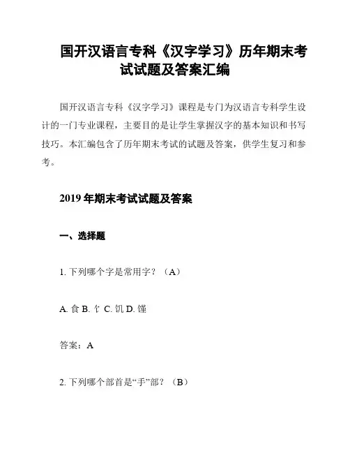 国开汉语言专科《汉字学习》历年期末考试试题及答案汇编