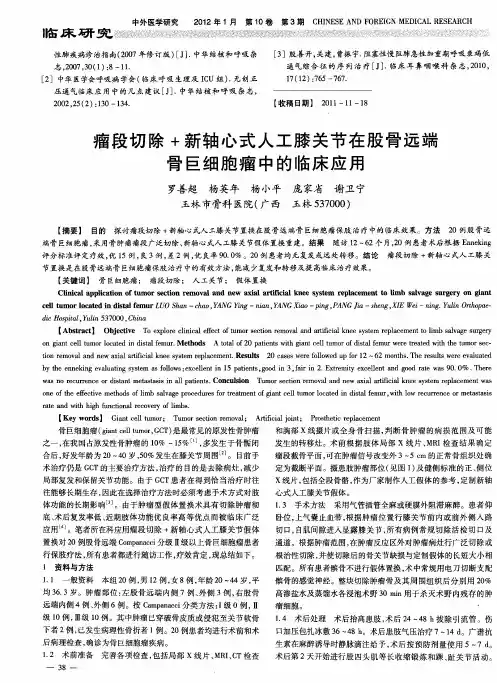 瘤段切除+新轴心式人工膝关节在股骨远端骨巨细胞瘤中的临床应用