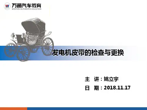 发电机皮带的检查与更换