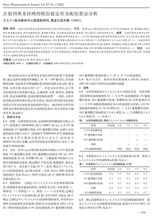注射用奥美拉唑的配伍稳定性及配伍禁忌分析