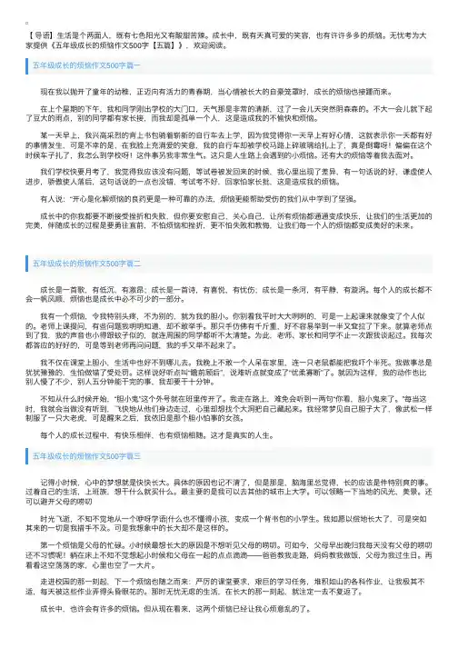 五年级成长的烦恼作文500字【五篇】