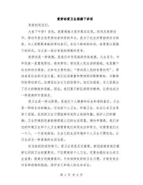 爱劳动爱卫生国旗下讲话