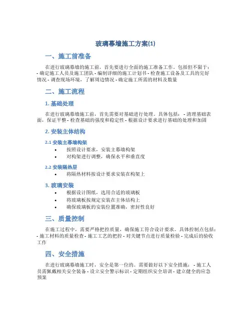 玻璃幕墙施工方案(1)