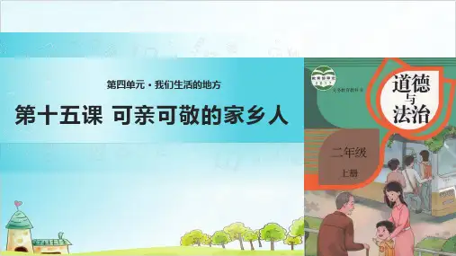 二年级上道德与法治《可亲可敬的家乡人》优质ppt课件2【新部编版】