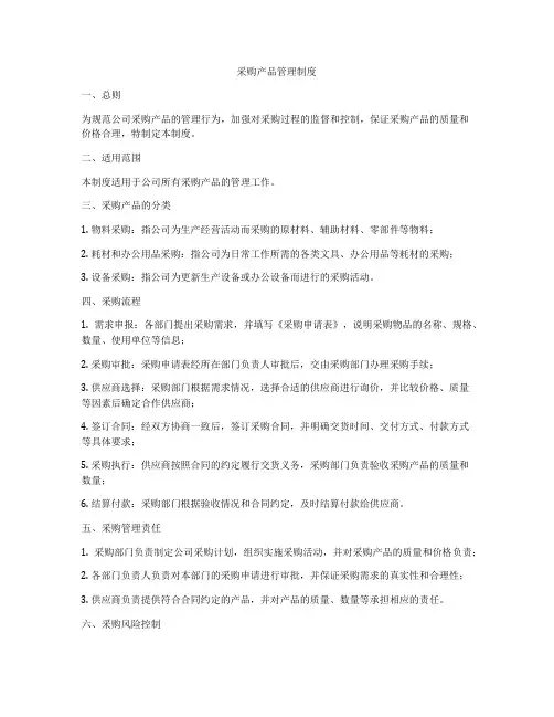 采购产品管理制度