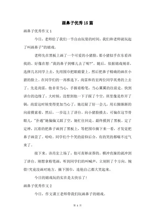 画鼻子优秀15篇