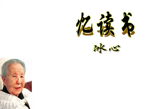 六年级上册语文课件-《忆读书》｜长春版  (共74张PPT)