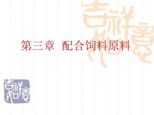 《配合饲料原料》PPT课件