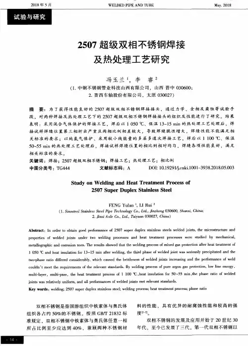 2507超级双相不锈钢焊接及热处理工艺研究