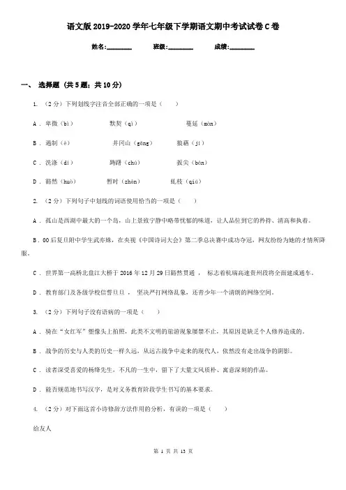 语文版2019-2020学年七年级下学期语文期中考试试卷C卷