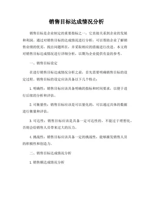 销售目标达成情况分析