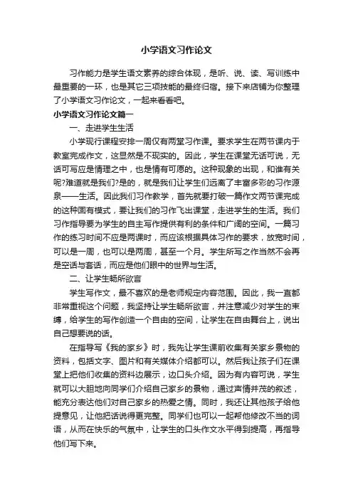 小学语文习作论文