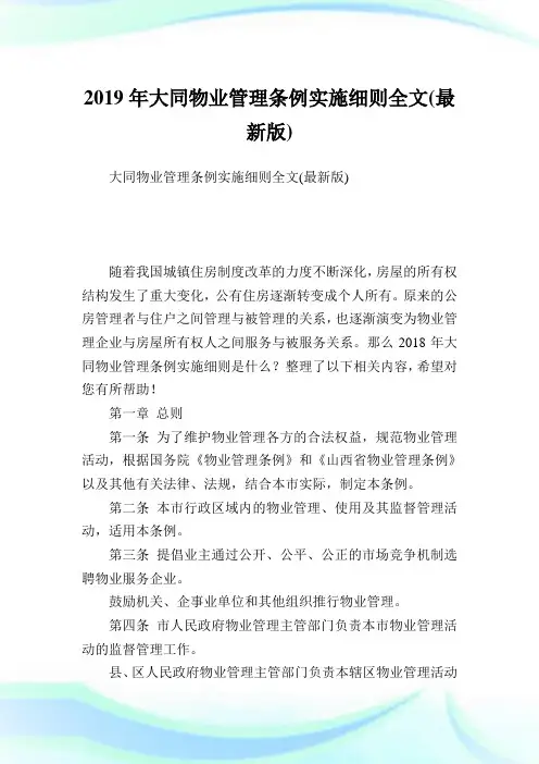 大同物业管理条例实施细则全文(最新版).doc