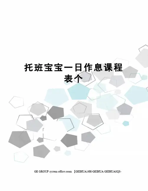 托班宝宝一日作息课程表个