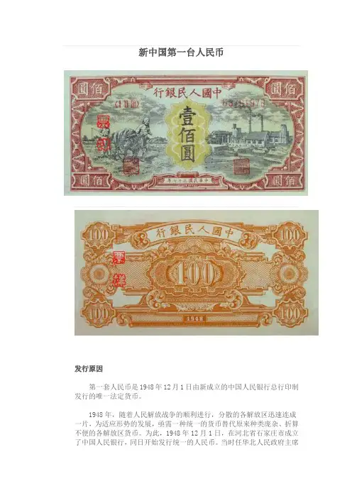 新中国第一套人民币