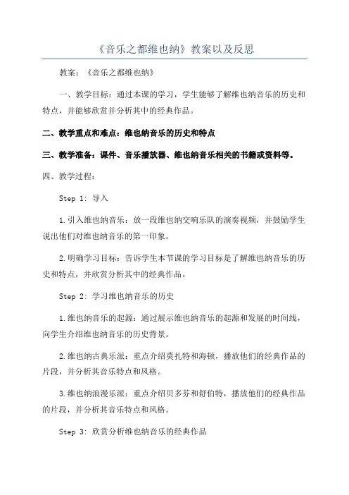 《音乐之都维也纳》教案以及反思