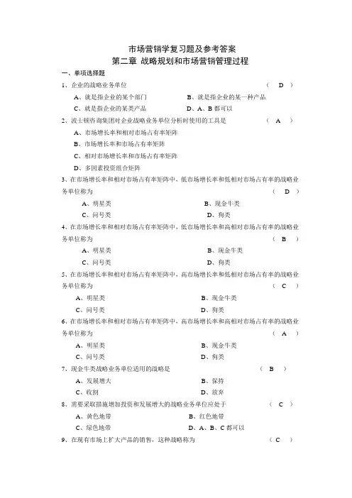 市场营销学复习题                                       第二章 战略规划和市场营销管理过程
