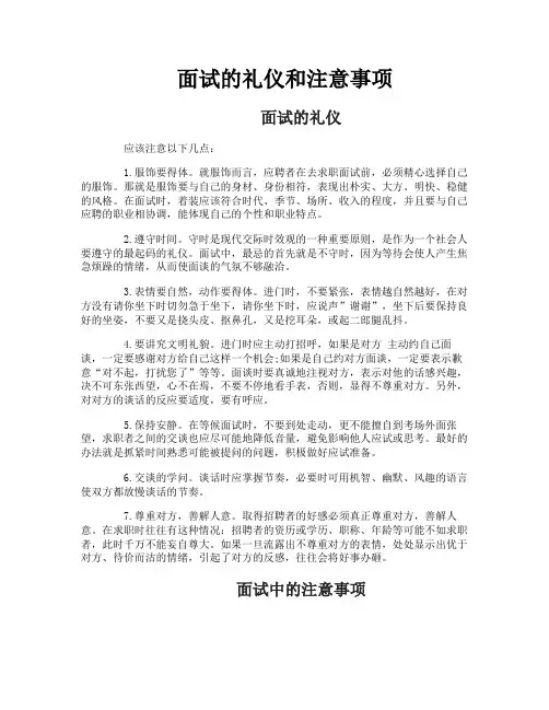 面试的礼仪和注意事项