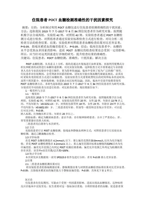 住院患者POCT血糖检测准确性的干扰因素探究
