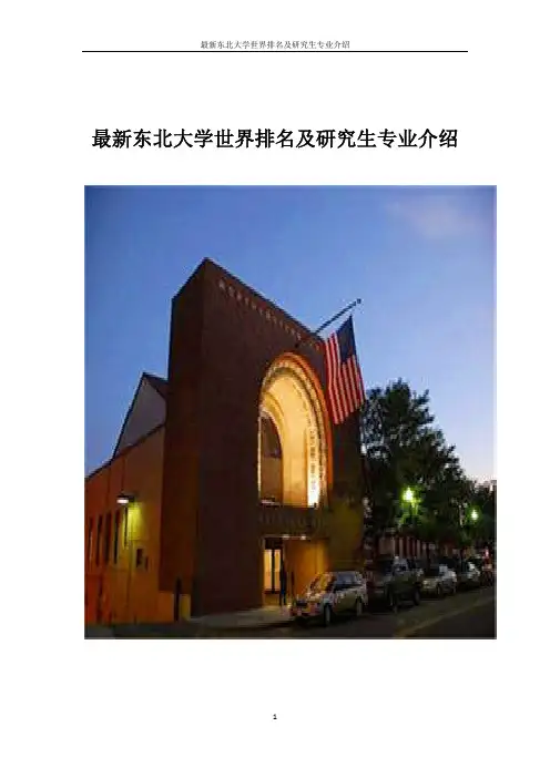 最新东北大学世界排名及研究生专业介绍