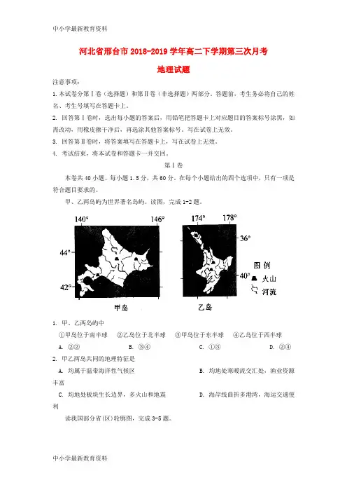 河北省邢台市2018-2019学年高二地理下学期第三次月考试题
