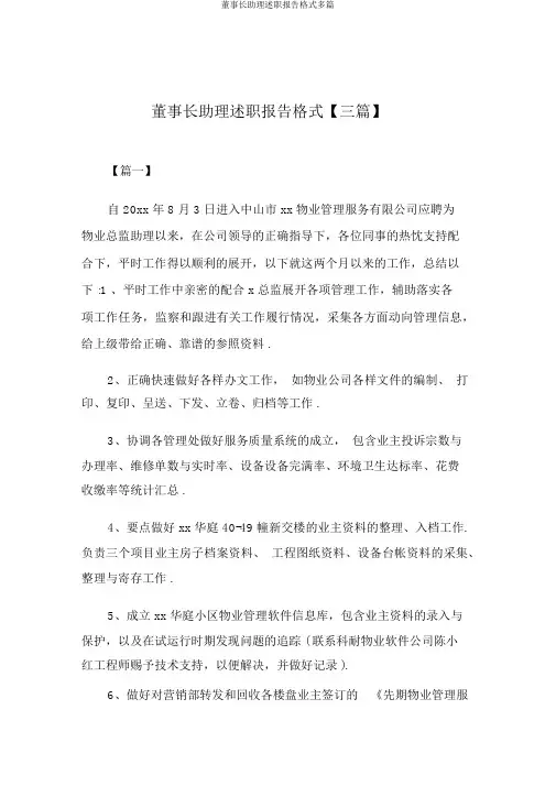 董事长助理述职报告格式多篇