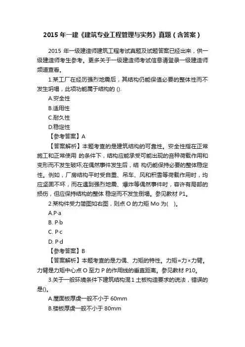 2015年一建《建筑专业工程管理与实务》真题（含答案）