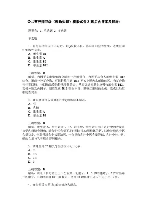 公共营养师三级(理论知识)模拟试卷3(题后含答案及解析)